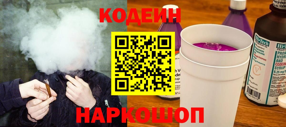 Кодеин напиток Lean (лин) Хабаровск